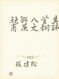 秋兴八首其八杜甫原文翻译