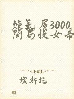 炼气层3000开局收女帝为徒短剧