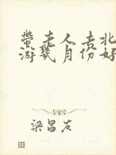 带老人去北京旅游几月份好