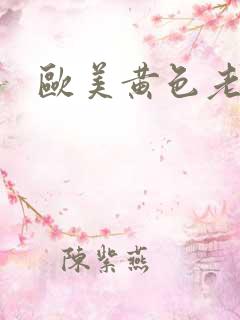 欧美黄色老太太