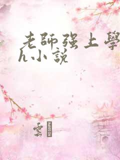 老师强上学生高h小说