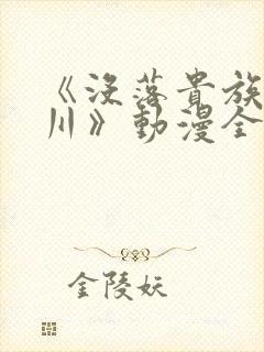 《没落贵族琉璃川》动漫全集在线观看