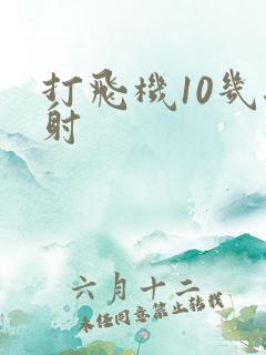 打飞机10几秒射