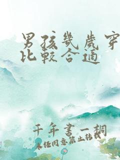 男孩几岁穿内裤比较合适