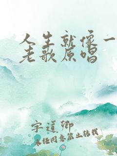 人生就像一场梦老歌原唱