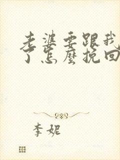 老婆要跟我离婚了怎么挽回她的心