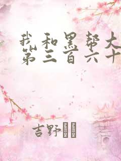 我和黑帮大佬的第三百六十五天电影第三部
