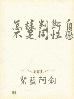 怎样判断自己是不是同性恋
