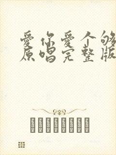 爱你爱个够歌曲原唱完整版