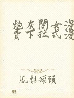 炮灰闺女漫画免费下拉式漫画网