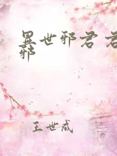 异世邪君 君莫邪
