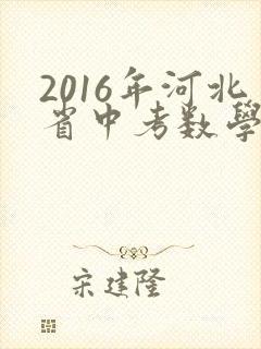 2016年河北省中考数学试卷及答案解析