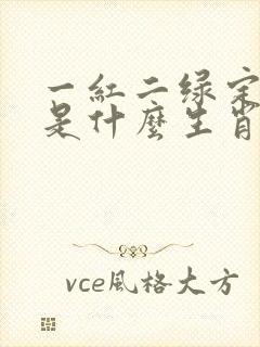 一红二绿定生肖是什么生肖