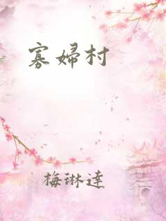寡妇村
