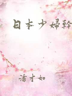 日本少妇干bb