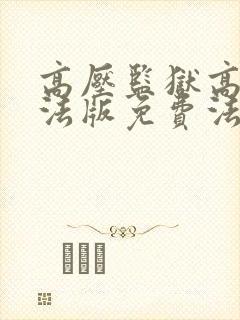 高压监狱高压2法版免费法国