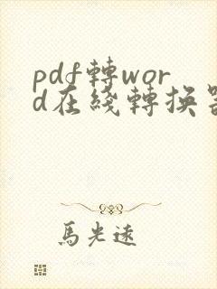 pdf转word在线转换器免费