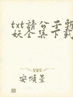 txt请公子斩妖全集下载