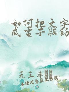 如何把文字转换成电子版的文档