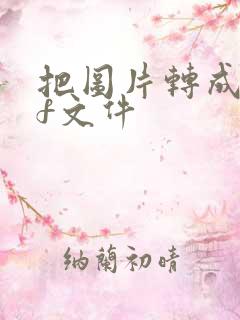 把图片转成pdf文件