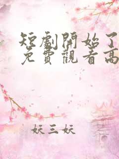 短剧开始了全集免费观看高清