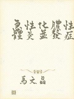 急性化脓性扁桃体炎并发症