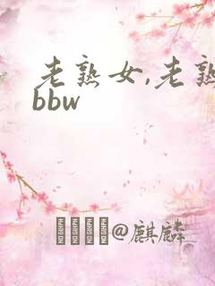 老熟女,老熟妇bbw