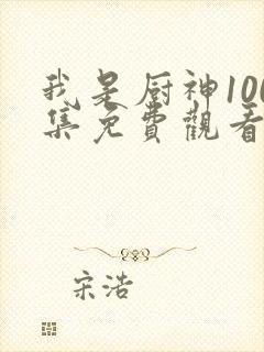 我是厨神100集免费观看高清