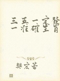 三五一定发财打一准确生肖