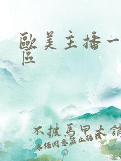 欧美主播一区二区