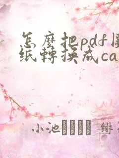 怎么把pdf图纸转换成cad