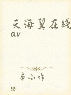 天海翼在线免费av