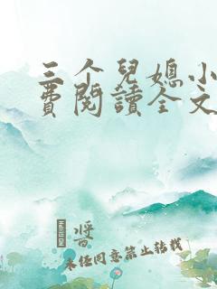 三个儿媳小说免费阅读全文最新章节