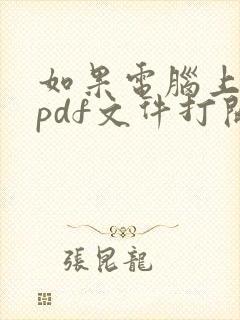 如果电脑上没有pdf文件打开的软件