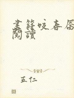 书籍咬春靥免费阅读