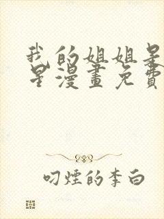 我的姐姐是大明星漫画免费在线