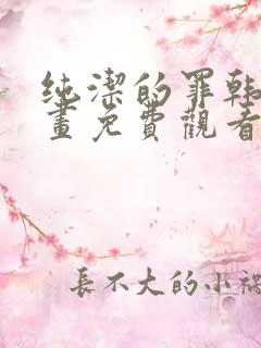 纯洁的罪韩漫漫画免费观看