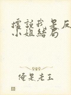 据说我是反派大小姐结局