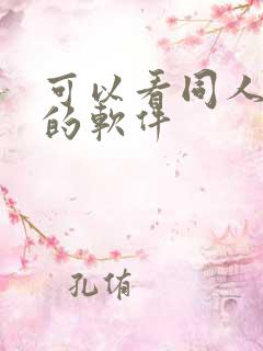 可以看同人小说的软件