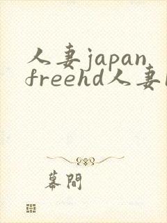 人妻japanfreehd人妻18