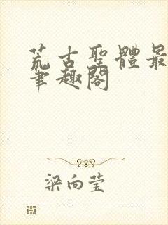荒古圣体最逍遥笔趣阁