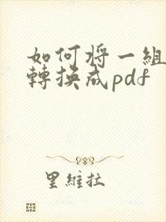 如何将一组图片转换成pdf