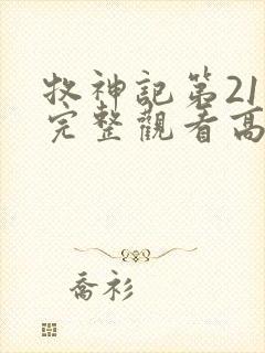 牧神记第21集完整观看高清