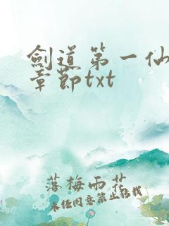 剑道第一仙最新章节txt