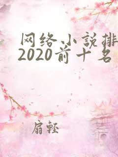 网络小说排行榜2020前十名