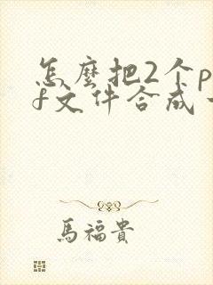怎么把2个pdf文件合成一个
