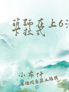 萌师在上6漫画下拉式
