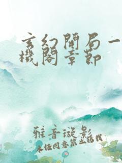 玄幻开局一座天机阁章节