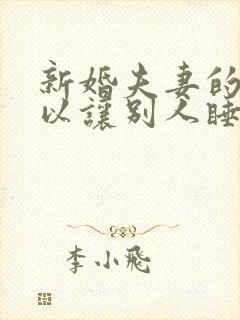 新婚夫妻的床可以让别人睡吗