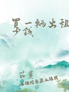 买一辆出租车多少钱